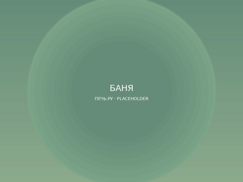 Русская баня с печью Harvia